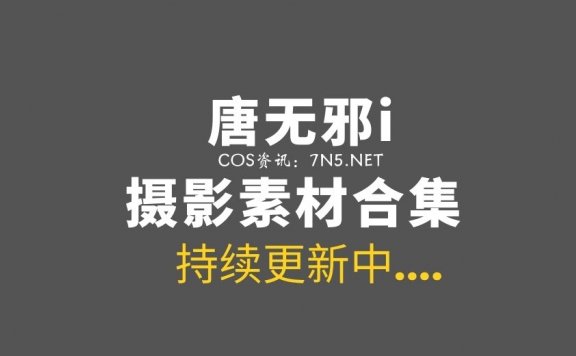 [Cosplay]唐无邪i-剑侠情绿网络版叁COS合集55套[680P/968M]