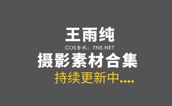 写真女神：王雨纯 写真专辑 388套合集分享[149G]