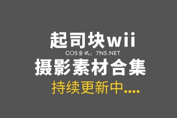 动漫博主 起司块wii 36套COS作品 [1770P/16.1G]