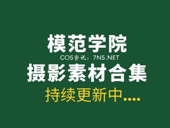 MFStar模范学院 600套写真及视频合集[218G]