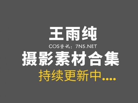 写真女神：王雨纯 写真专辑 388套合集分享[149G]