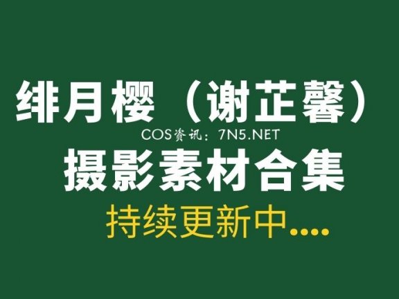 极品模特@绯月樱（谢芷馨）28套写真合集[1778P/5.32G]