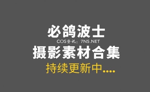 [Cosplay]@必鸽波士-29套COS合集[223P/270MB]