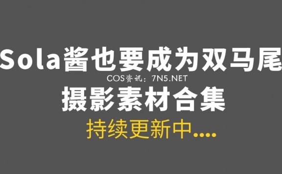 [Cosplay]Sola酱也要成为双马尾-29套COS作品合集[291P/423MB]