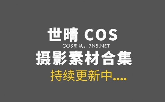 [Cosplay]@世晴-47套COS作品合集[405P/425MB]