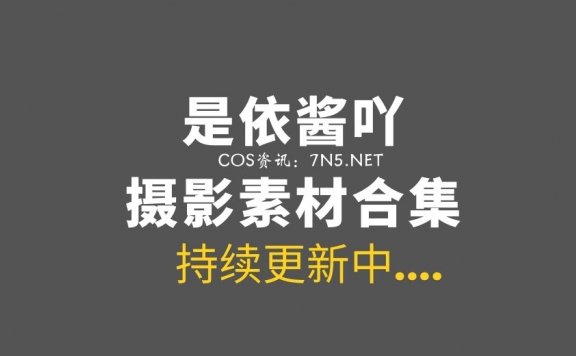 网络红人 @是依酱吖 82套付费作品合集[4177P/14.6GB]