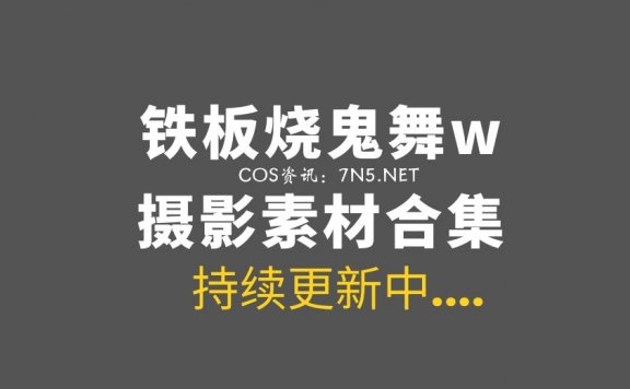 微薄COS妹子@铁板烧鬼舞w 31套付费COS图包[664P/8.12G]