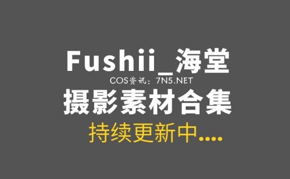 动漫博主 Fushii_海堂最全合集打包18套[611P/3.81GG]