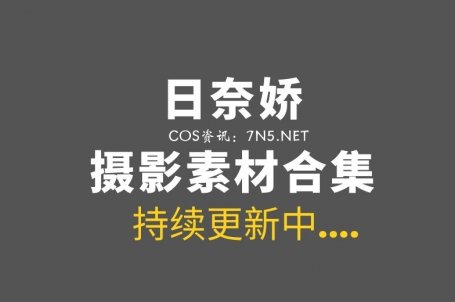 网络红人 日奈娇 272套COS及日常大合集[25118P/218GB]