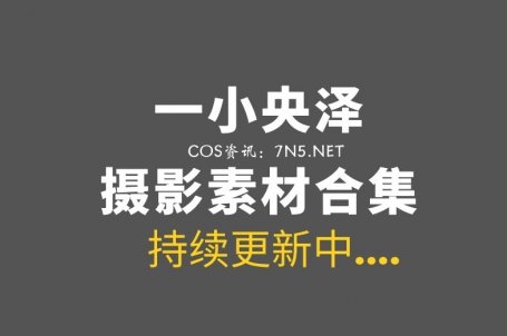 Coser妹纸@从来不鸽小羊泽(一小央泽)73套作品[29.2GB]