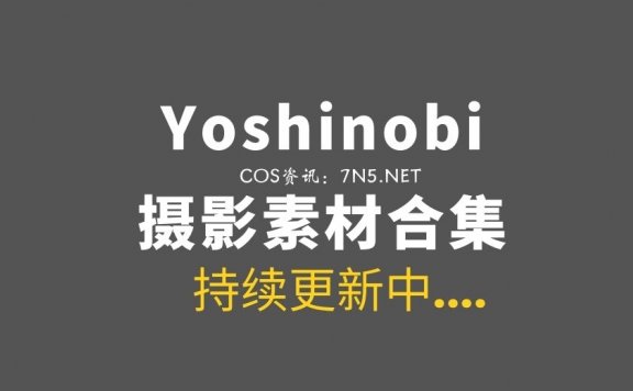 俄罗斯Coser妹子@Yoshinobi 94套作品集图打包分享[3713P/18.4G]