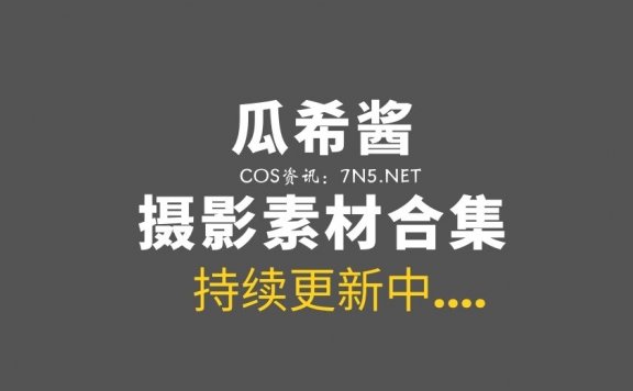 动漫博主 瓜希酱 101套Cosplay作品合集[2675P/11.3GB]