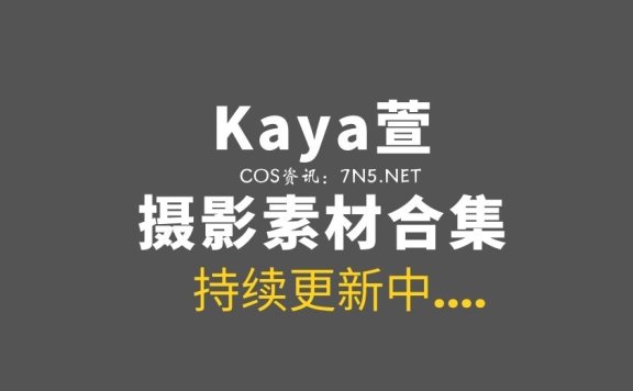 湾湾COS Kaya萱 99套COS作品素材合集[3107P/7.5G]