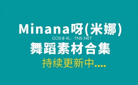 DYTV@Minana呀(米娜)热舞精华合集[1083V/201G]