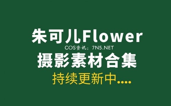 性感的@朱可儿Flower 105套写真作品超大份合集[7027P/40.3G]