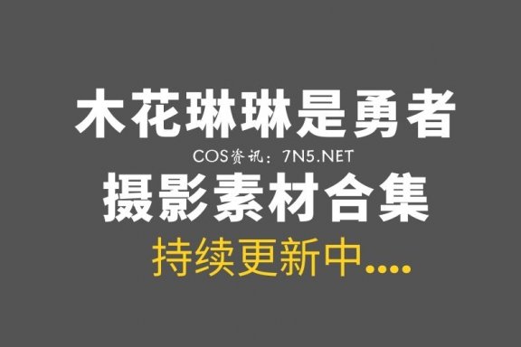 全年龄向：木花琳琳是勇者最新合集112套作品打包分享[74G]