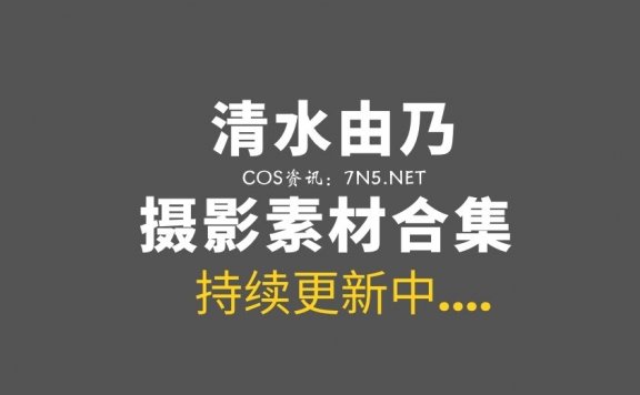 虎牙美女主播@清水由乃 8套COS写真合集[1046P/8.54]