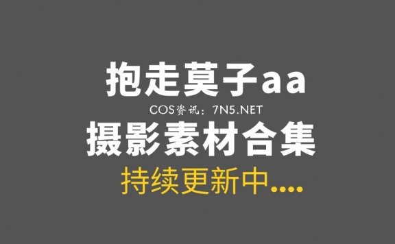 动漫博主 抱走莫子aa 68套全部COS作品合集[3728P/55.9GB]