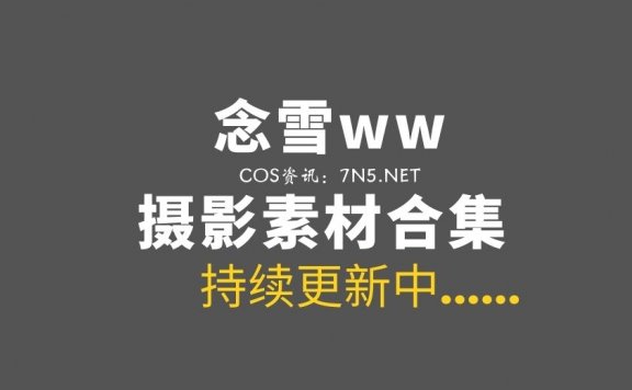 网络红人 念雪ww 35套美图作品打包[2618P/15.4G]