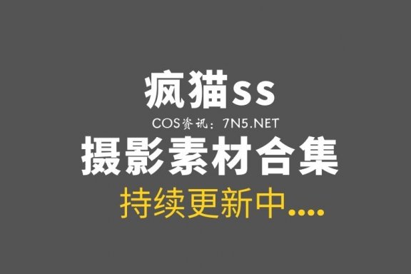 动漫博主 疯猫ss 193套COS及45套杂图素材合集[6507P/64.5G]