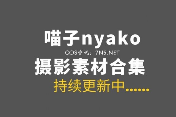 湾湾COS 喵子nyako 74套COS私房作品合集[7148P/29.6GB]