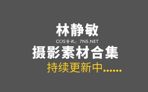 韩国服装妹子林静敏 259套模特摆拍作品[6617P/1G]