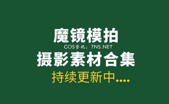 魔镜模拍系列作品 部分作品合集6套[2333P/+V/36.8G]