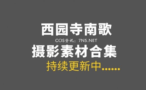 动漫博主@西园寺南歌 36套COS作品合集[1672P/15GB]