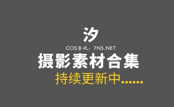 来自微薄的妹纸@ 汐 –  10套性感写真合集[378P/1.62G]