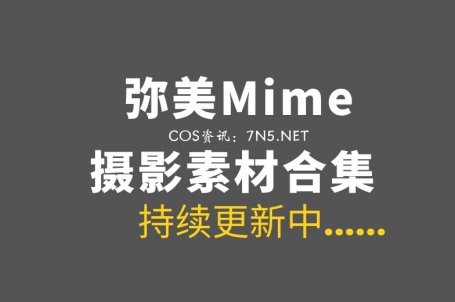 动漫博主 弥美Mime 50套COS作品打包分享[3288P/7.4GB]