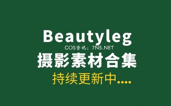 Beautyleg丝袜写真1800套最新合集[95849P/315G]
