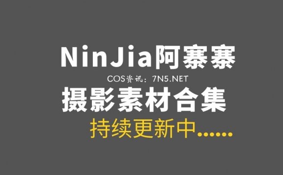 NinJia阿寨寨 15套私房COS作品打包分享[480P/3.45G]