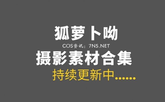 动漫博主@卜呦(狐萝卜呦) 4套COS作品打包分享[66P/435M]