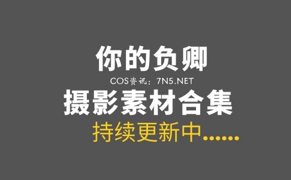 倾国倾城的COS玩家@你的负卿 36套COS作品打包分享[4.9G]