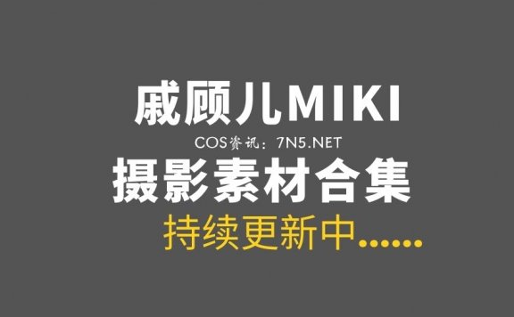 川妹COS@戚顾儿MIKI 王者荣耀COS作品14套[236P/2.3G]