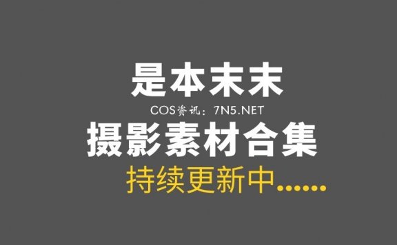 动漫博主@是本末末 4套COS作品[136P/549M]