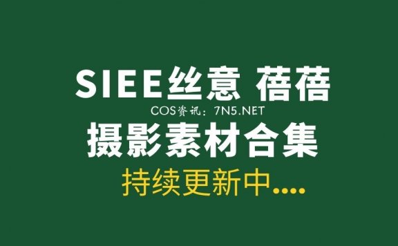 SIEE丝意 蓓蓓 19套个人专辑写真作品[1267P/2.74G]