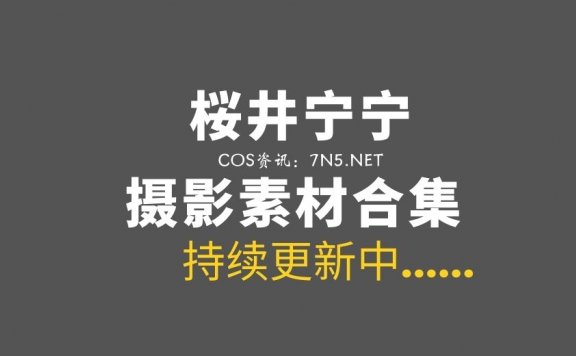 动漫博主 桜井宁宁 158套COS等素材合集[10439P/95.3GB]