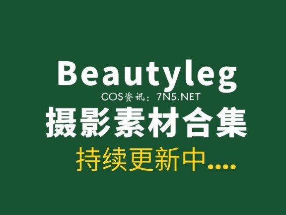 Beautyleg丝袜写真1800套最新合集[95849P/315G]