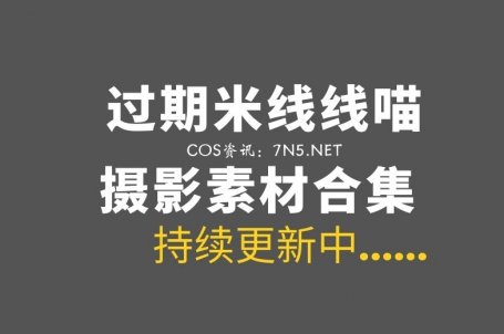 微博红人 过期米线线喵 2026年最新整理合集185套[7884P/25.1GB]