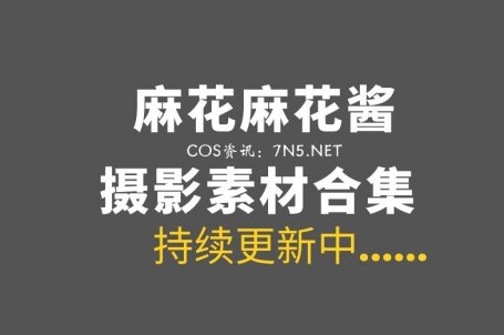 动漫博主 麻花麻花酱 123套图正版COS+27套微薄合集[6260P/59.7GB]
