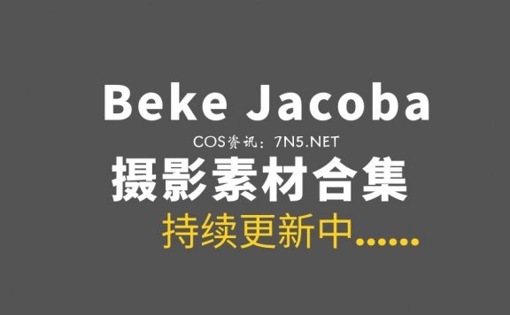 澳洲美姬Coser@Beke Jacoba 18套COS作品合集[559P/1.7GB]