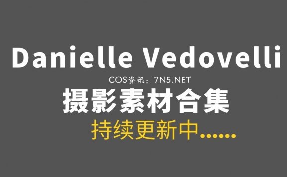 美国COS玩家@Danielle Vedovelli 18套COS作品[489P/1.75G]