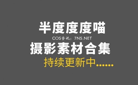 轻兰映画@半度度度喵 25套私房唯美写真作品[15.7G]