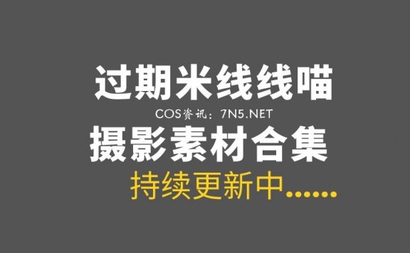 微博红人 过期米线线喵 2025年最新整理合集172套[7368P/21.2GB]