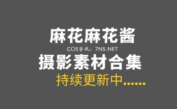 动漫博主 麻花麻花酱 107套图正版COS+27套微薄合集[46.7GB]