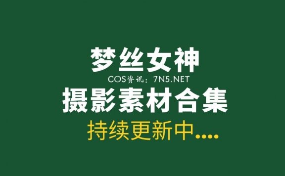 [MSLASS]梦丝女神 35套作品合集分享[2616P/27.6G]