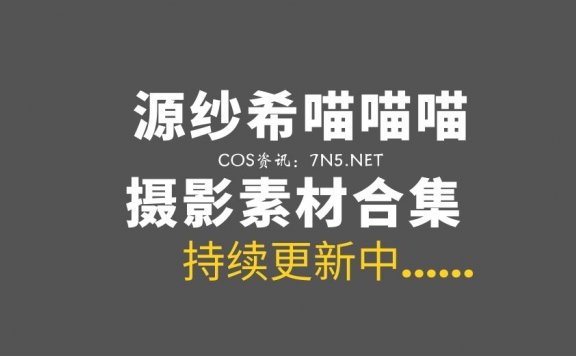 动漫博主 源纱希喵喵喵 28套COS作品美图分享[713P/8.41GB]