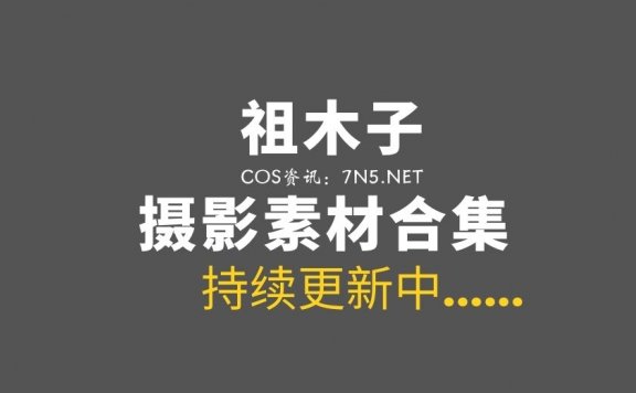 风之领域妹纸@祖木子 清纯唯美气息[25套/1112P/3.7G]
