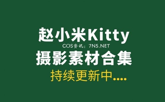 模特@赵小米Kitty 47套精选写真作品分享[2220P/15.1G]